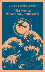 Vita nostra: Работа над ошибками. Дяченко М.Ю., Дяченко С.С.