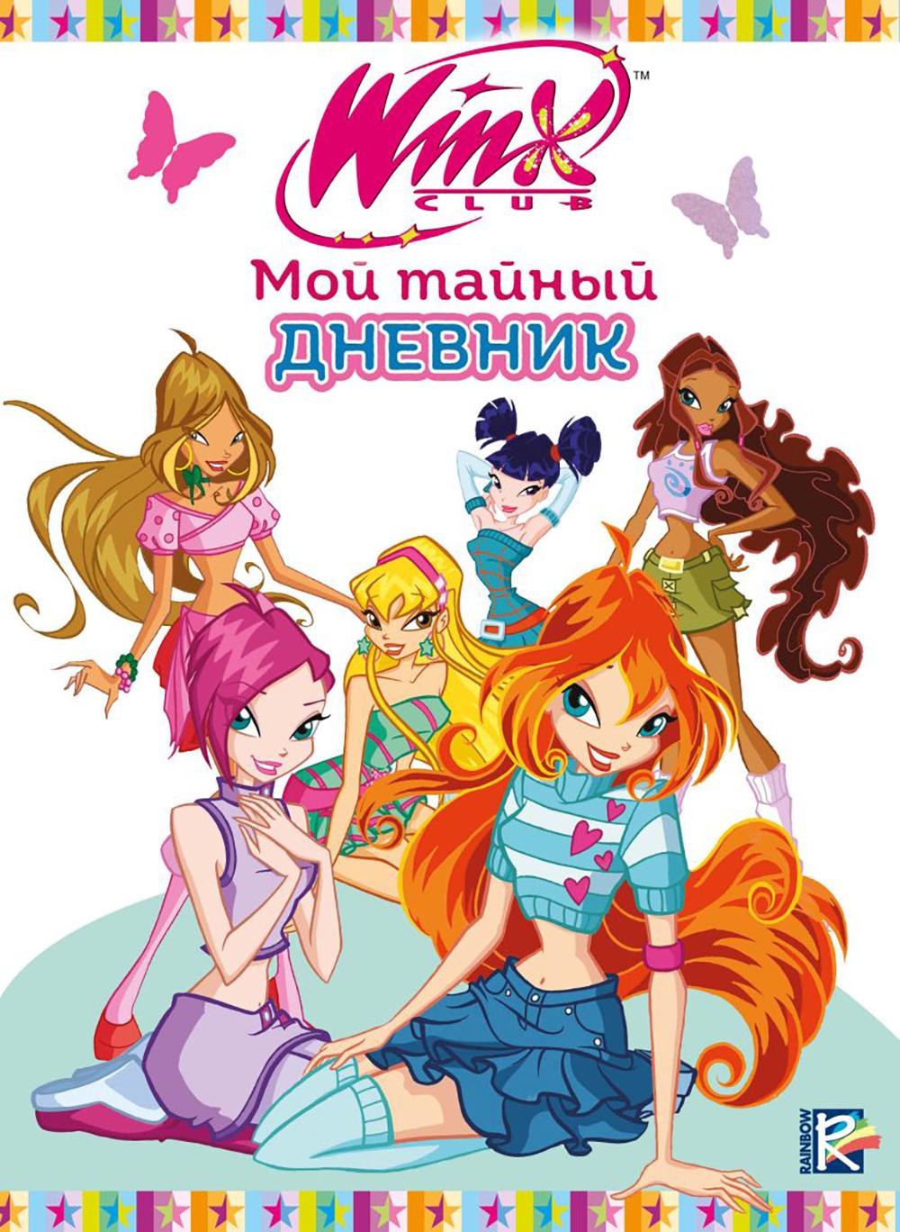 Winx. Мой тайный дневник (с замочком). <не указано>