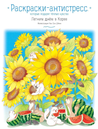 Джин Чон Сон. Летним днем в Корее. Раскраски-антистресс, которые подарят теплые чувства