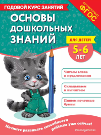 Основы дошкольных знаний для детей 5-6 лет. Годовой курс занятий. Лазарь Е., Мельниченко О.