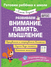 Янушко Е.А.. Развиваем внимание, память, мышление