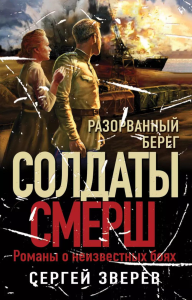 Зверев С.И.. Разорванный берег