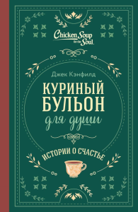 Куриный бульон для души. Истории о счастье (подарочное оформление). Кэнфилд Д., Хансен Марк, Ньюмарк Эми