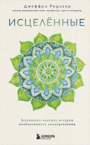 Исцеленные. Вселяющие надежду истории необъяснимого выздоровления. Д. Редигер Д.