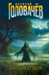 Головачёв В.В.. Евангелие от Зверя