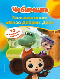 Чебурашка. Большая книга "Бюро Добрых Дел". <не указано>
