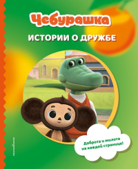 Чебурашка. Истории о дружбе. <не указано>