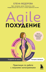 Agile-похудение. Практикум по работе с лишними килограммами. Федорова Е.И.