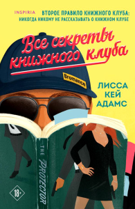 Все секреты книжного клуба. Адамс Л.К.