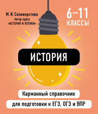 История. Селиверстова М.И.