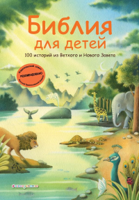 Библия для детей. 100 историй из Ветхого и Нового Завета (ил. Дж. Ферри). <не указано>