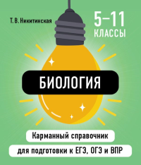 Биология. Никитинская Т.В.