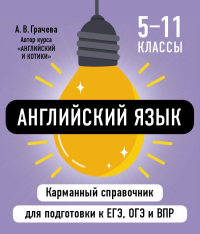 Английский язык. Грачева А.В.