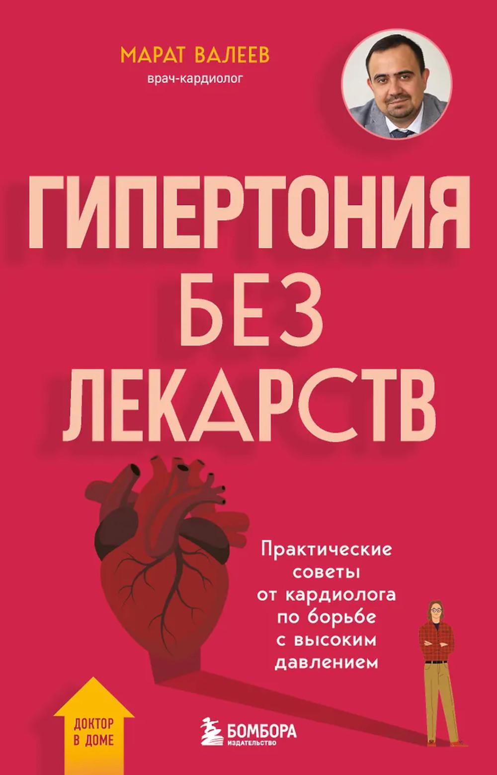 Валеев М.Х.. Гипертония без лекарств. Практические советы от кардиолога по борьбе с высоким давлением