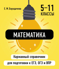 Математика. Бородачева Е.М.