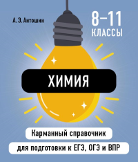 Антошин А.Э.. Химия