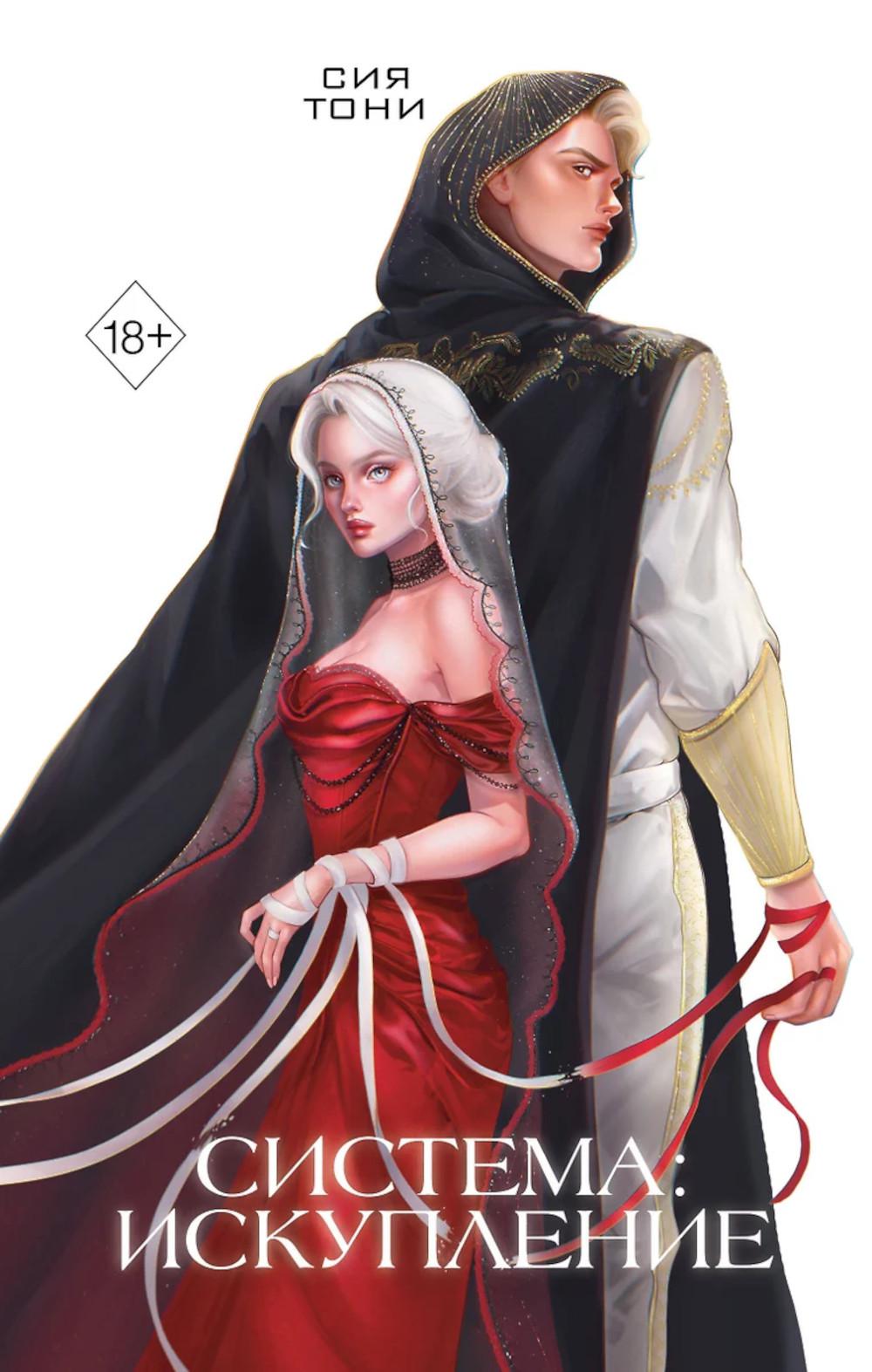 Система: Искупление (#3). Тони С.