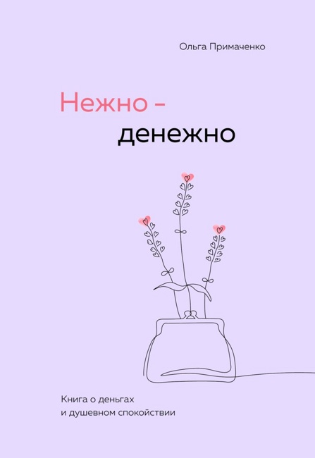 Нежно-денежно. Книга о деньгах и душевном спокойствии. Примаченко О.В.