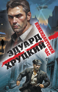 Хруцкий Э.А.. Комендантский час