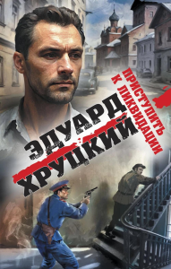 Хруцкий Э.А.. Приступить к ликвидации