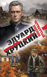 Хруцкий Э.А.. Четвертый эшелон
