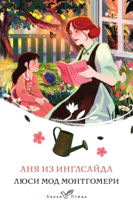 Монтгомери Л.М.. Аня из Инглсайда (книга #6)