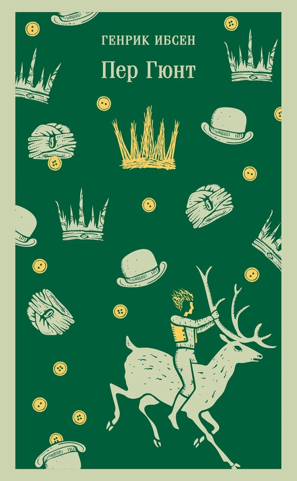 Пер Гюнт. Пьесы. Ибсен Г.