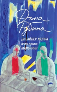 Дизайнер Жорка. Книга первая. Мальчики. Рубина Д.