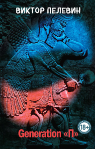 Пелевин В.О.. Generation "П"