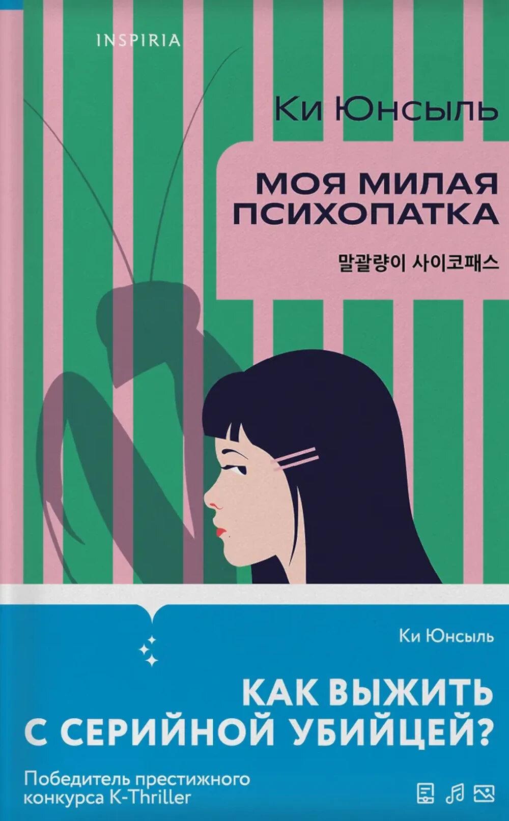 Ки Юнсыль. Моя милая психопатка