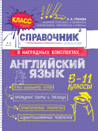 Английский язык. Грачева А.В.