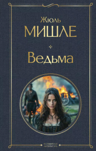 Мишле Ж.. Ведьма