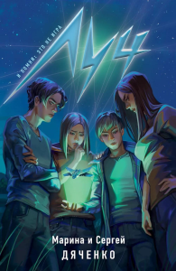 Дяченко М.Ю., Дяченко С.С.. Луч
