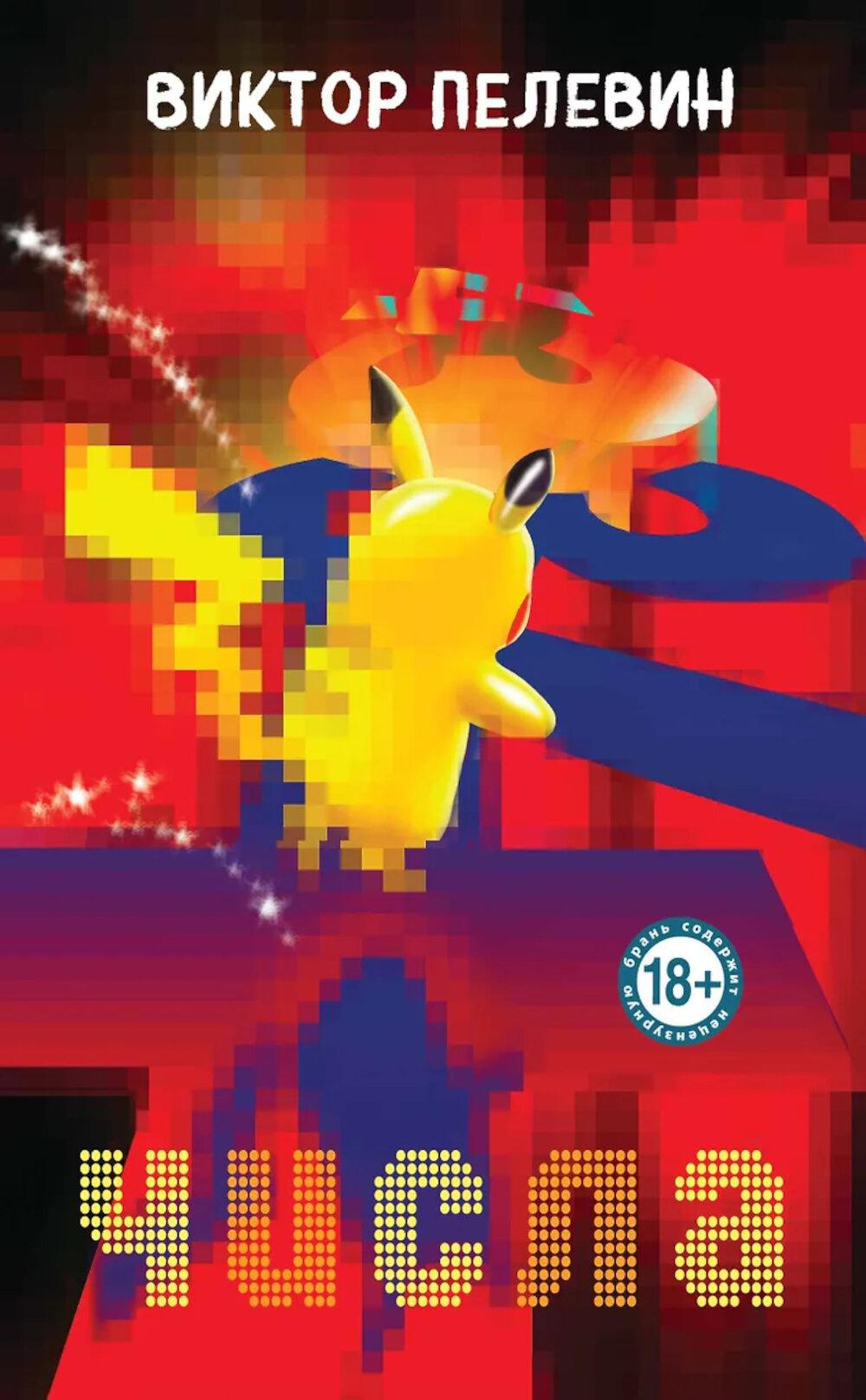 Числа. Пелевин В.О.