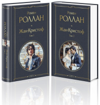 Роллан Р.. Жан-Кристоф (комплект из 2-х книг)