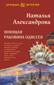 Поющая раковина Одиссея. Александрова Н.Н.