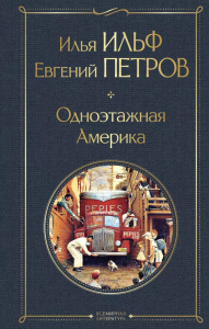 Одноэтажная Америка. Ильф И.А., Петров Е.П.