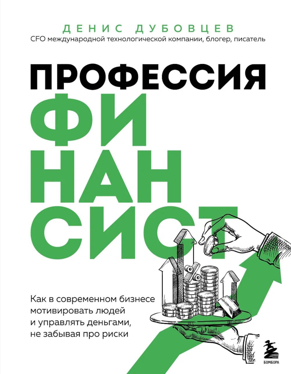 Дубовцев Д.Г.. Профессия финансист. Как в современном бизнесе мотивировать людей и управлять деньгами, не забывая про риски