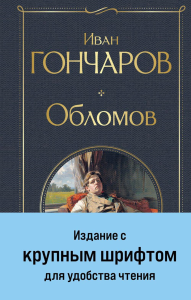 Гончаров И.А.. Обломов (крупный шрифт)