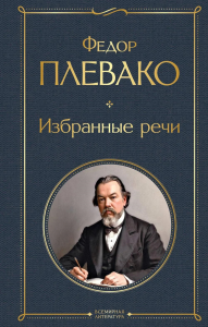 Плевако Ф.Н.. Избранные речи