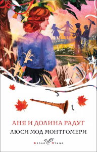 Аня и Долина Радуг (книга #7). Монтгомери Л.М.
