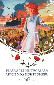 Рилла из Инглсайда (книга #8). Монтгомери Л.М.
