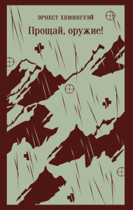 Прощай, оружие!. Хемингуэй Э.