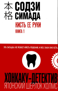 Симада С.. Кисть ее руки. Книга 1
