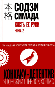 Симада С.. Кисть ее руки. Книга 2