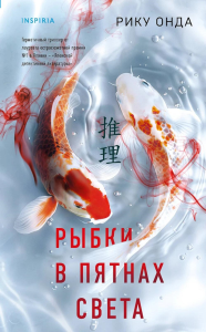 Онда Р.. Рыбки в пятнах света