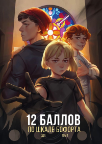 Ода. 12 баллов по шкале Бофорта