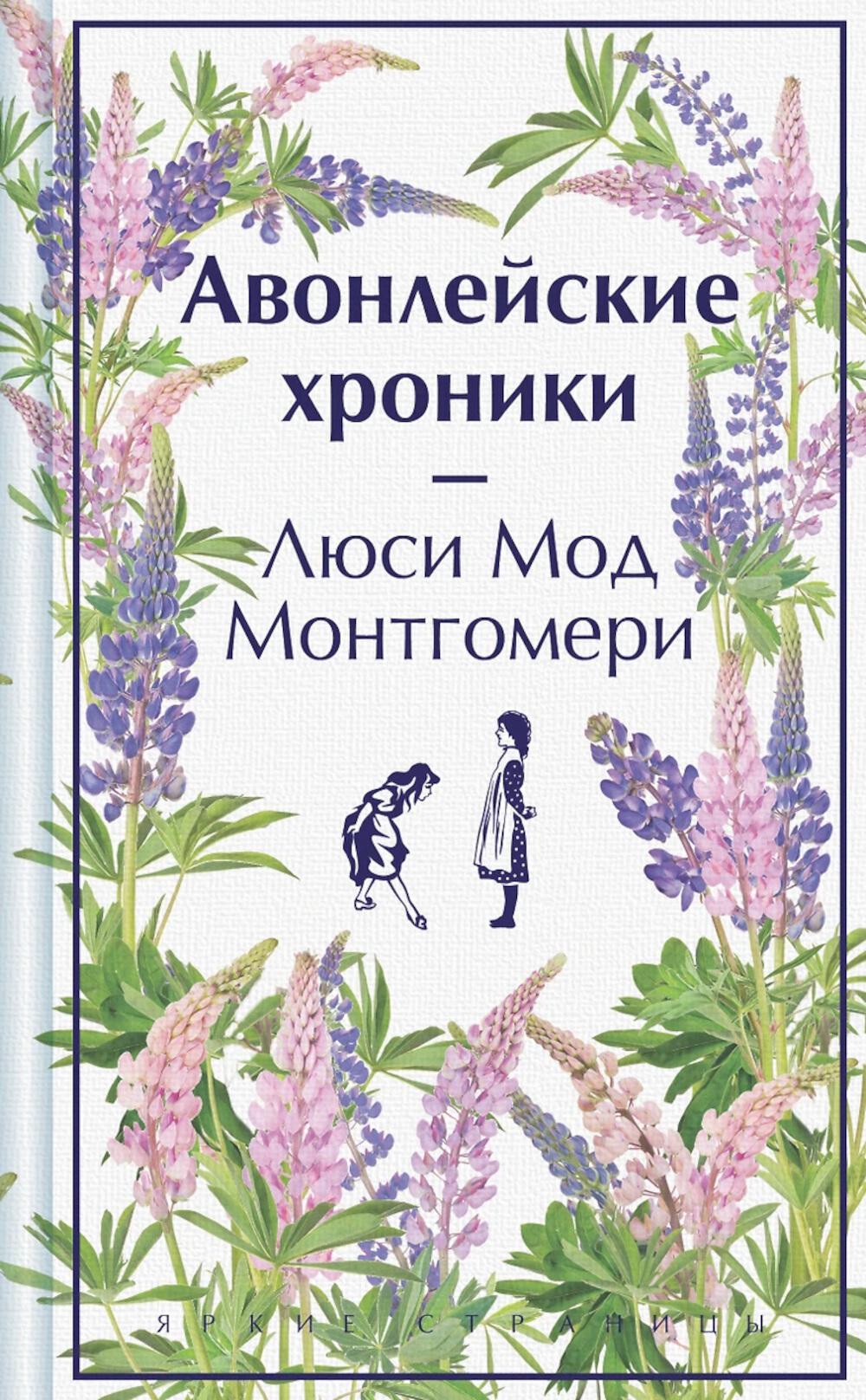 Авонлейские хроники. Подарочное издание (книга #9). Монтгомери Л.М.