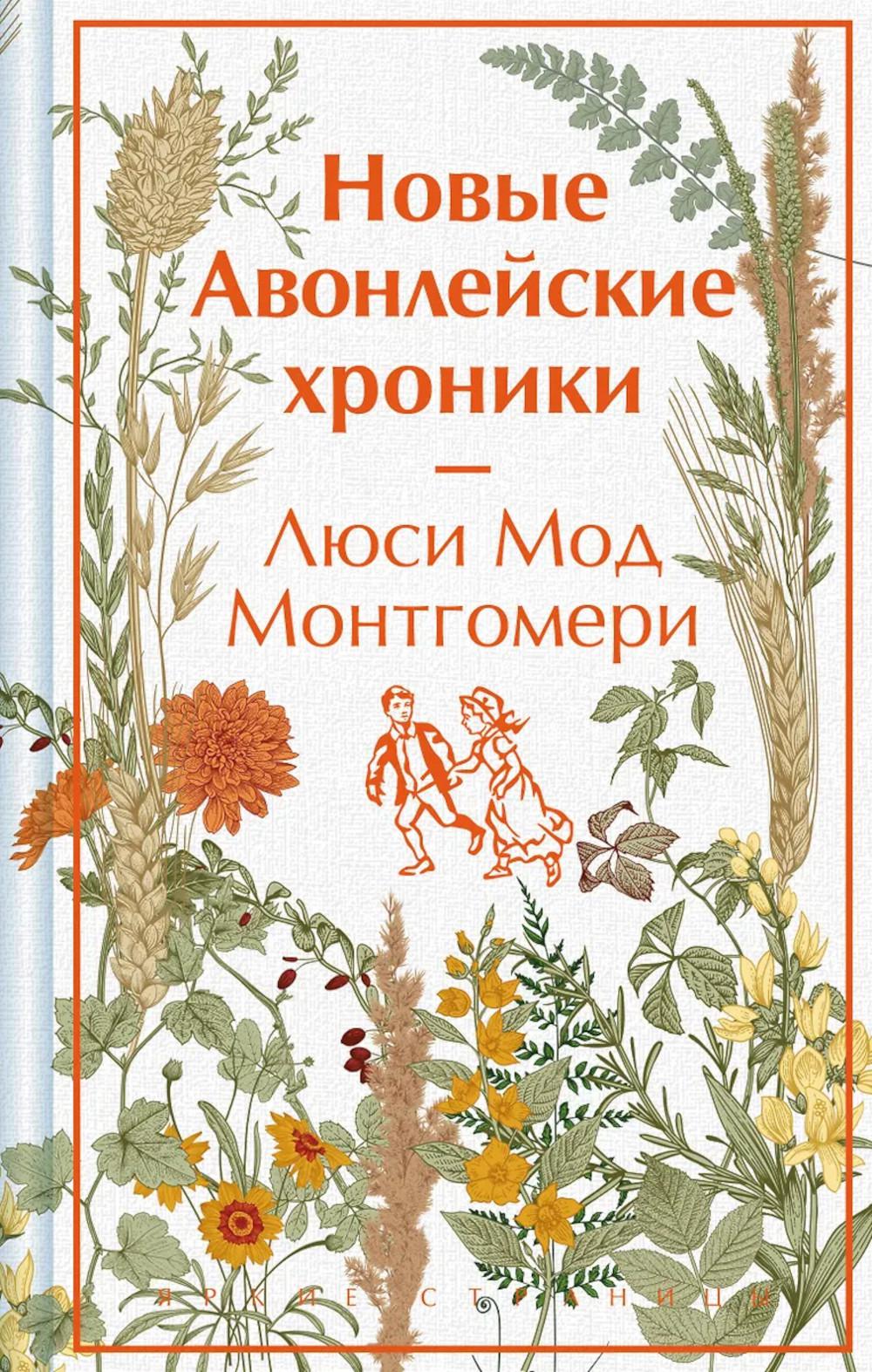Новые Авонлейские хроники. Монтгомери Л.М.