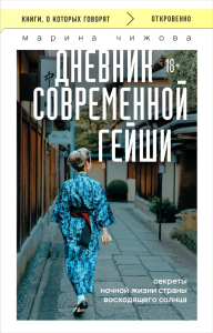 Дневник современной гейши. Секреты ночной жизни страны восходящего солнца (покет). Чижова М.Ю.